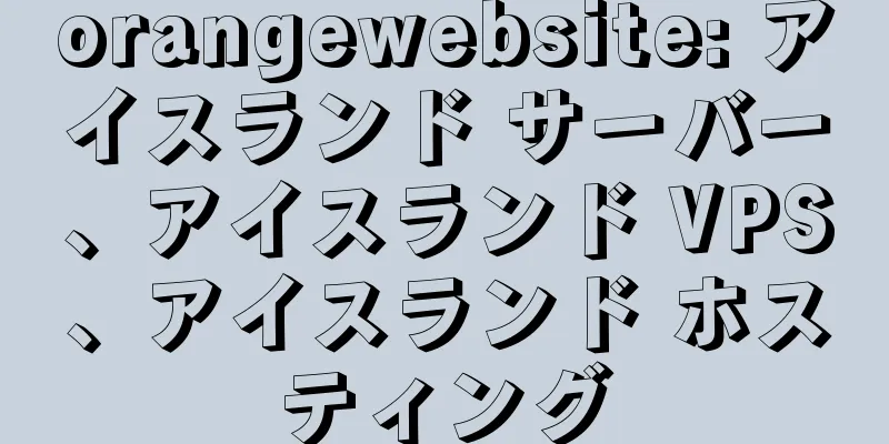 orangewebsite: アイスランド サーバー、アイスランド VPS、アイスランド ホスティング