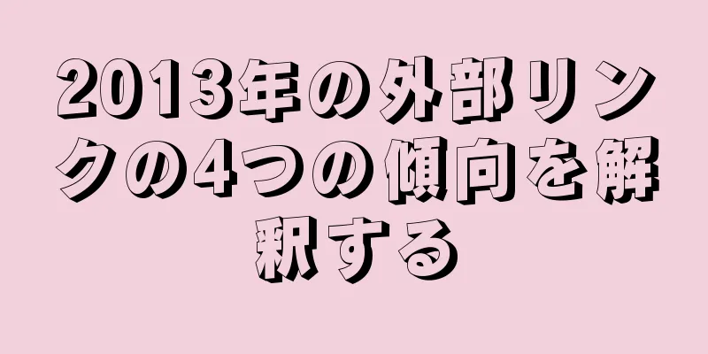 2013年の外部リンクの4つの傾向を解釈する