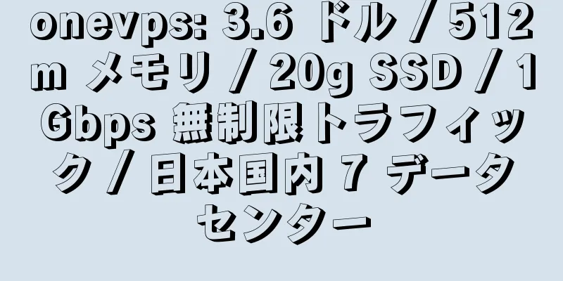 onevps: 3.6 ドル / 512m メモリ / 20g SSD / 1Gbps 無制限トラフィック / 日本国内 7 データセンター