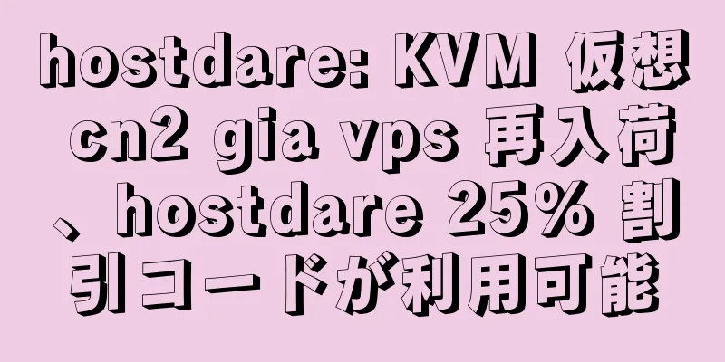 hostdare: KVM 仮想 cn2 gia vps 再入荷、hostdare 25% 割引コードが利用可能