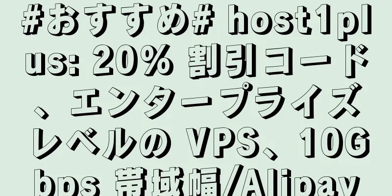 #おすすめ# host1plus: 20% 割引コード、エンタープライズレベルの VPS、10Gbps 帯域幅/Alipay