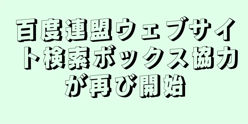 百度連盟ウェブサイト検索ボックス協力が再び開始