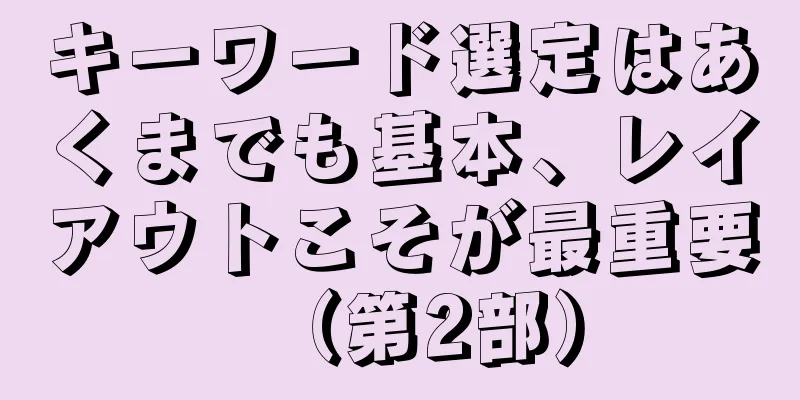 キーワード選定はあくまでも基本、レイアウトこそが最重要（第2部）