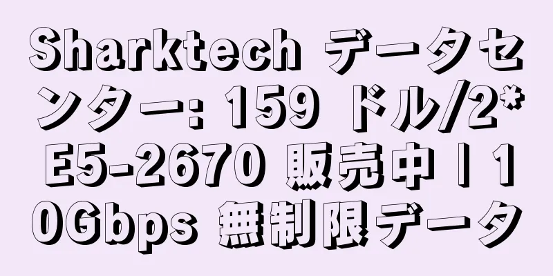 Sharktech データセンター: 159 ドル/2*E5-2670 販売中 | 10Gbps 無制限データ