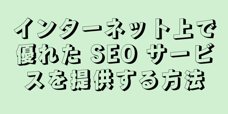 インターネット上で優れた SEO サービスを提供する方法