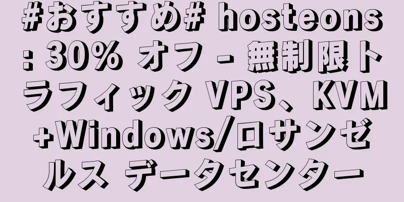 #おすすめ# hosteons: 30% オフ - 無制限トラフィック VPS、KVM+Windows/ロサンゼルス データセンター