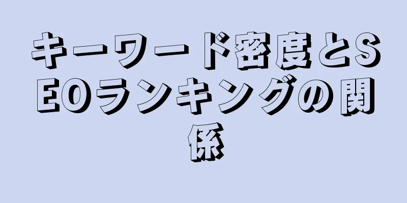 キーワード密度とSEOランキングの関係
