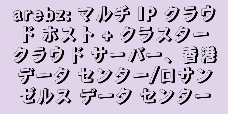 arebz: マルチ IP クラウド ホスト + クラスター クラウド サーバー、香港データ センター/ロサンゼルス データ センター
