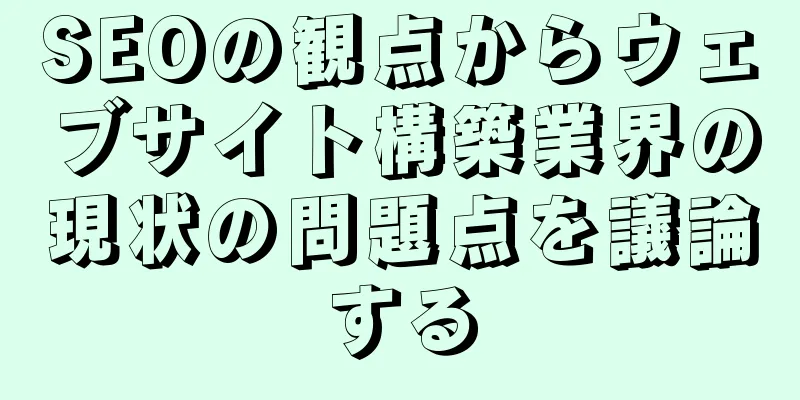 SEOの観点からウェブサイト構築業界の現状の問題点を議論する