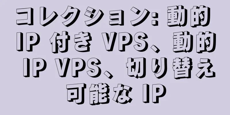 コレクション: 動的 IP 付き VPS、動的 IP VPS、切り替え可能な IP