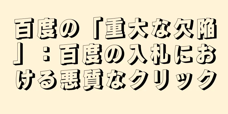 百度の「重大な欠陥」：百度の入札における悪質なクリック