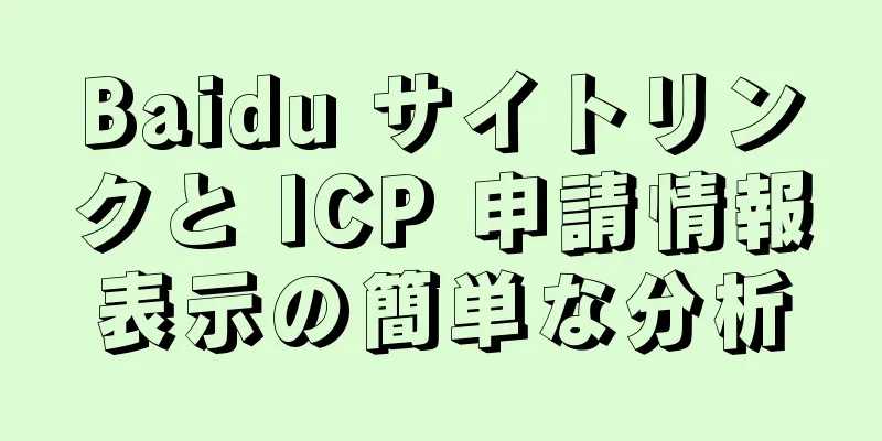 Baidu サイトリンクと ICP 申請情報表示の簡単な分析