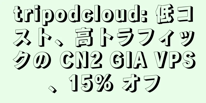 tripodcloud: 低コスト、高トラフィックの CN2 GIA VPS、15% オフ