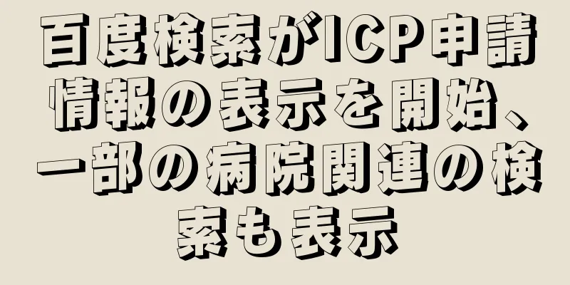 百度検索がICP申請情報の表示を開始、一部の病院関連の検索も表示