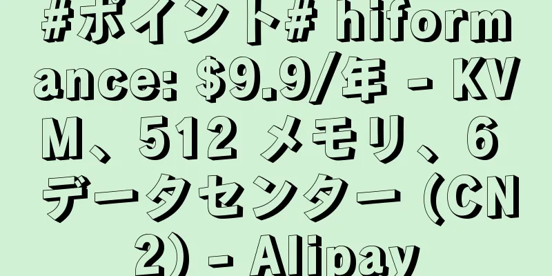 #ポイント# hiformance: $9.9/年 - KVM、512 メモリ、6 データセンター (CN2) - Alipay