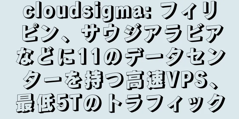 cloudsigma: フィリピン、サウジアラビアなどに11のデータセンターを持つ高速VPS、最低5Tのトラフィック