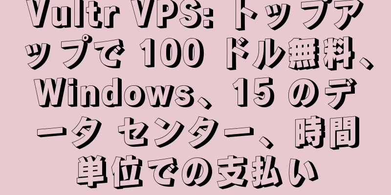 Vultr VPS: トップアップで 100 ドル無料、Windows、15 のデータ センター、時間単位での支払い