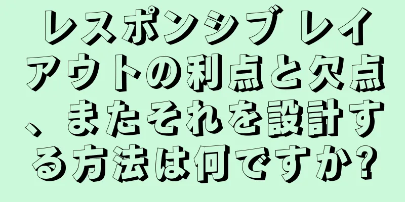 レスポンシブ レイアウトの利点と欠点、またそれを設計する方法は何ですか?