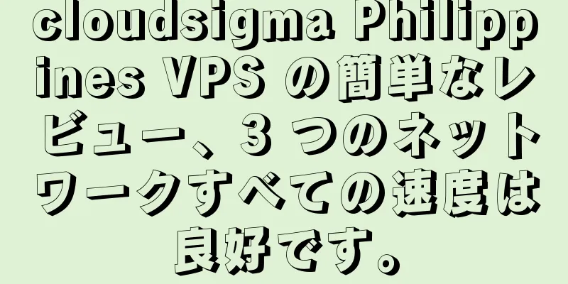 cloudsigma Philippines VPS の簡単なレビュー、3 つのネットワークすべての速度は良好です。
