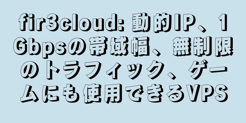 fir3cloud: 動的IP、1Gbpsの帯域幅、無制限のトラフィック、ゲームにも使用できるVPS