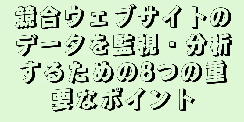 競合ウェブサイトのデータを監視・分析するための8つの重要なポイント