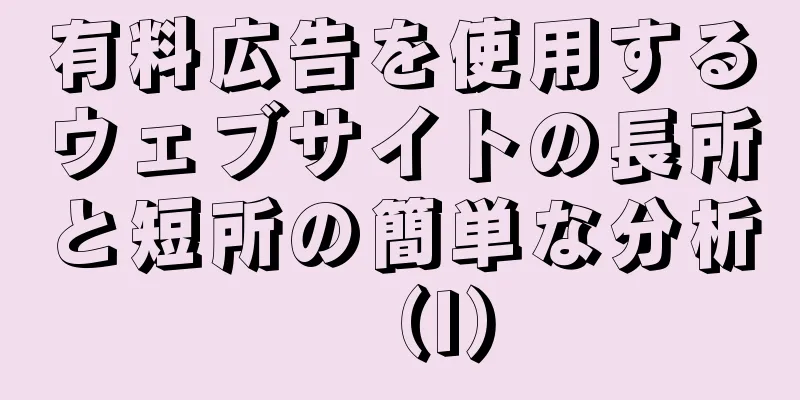 有料広告を使用するウェブサイトの長所と短所の簡単な分析（I）