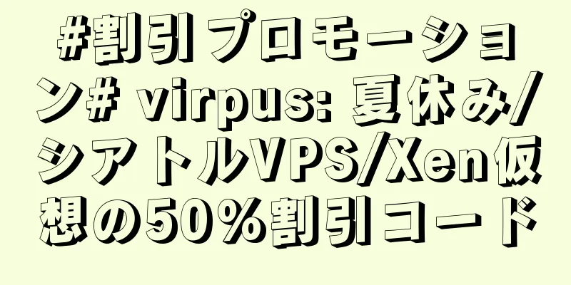 #割引プロモーション# virpus: 夏休み/シアトルVPS/Xen仮想の50%割引コード