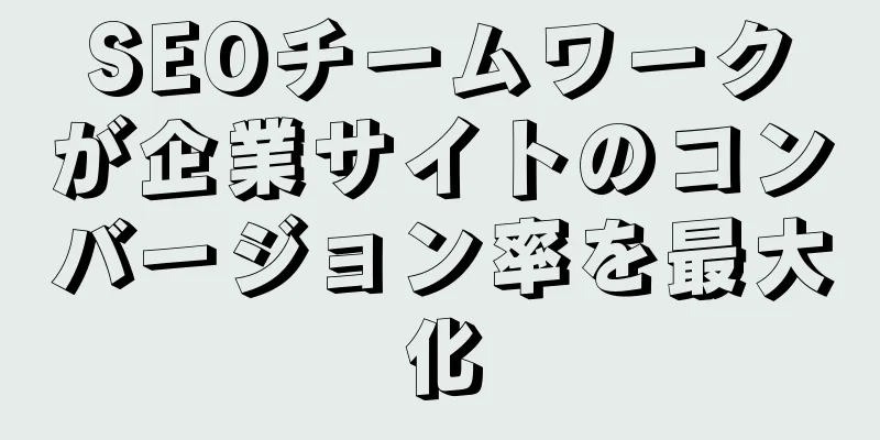 SEOチームワークが企業サイトのコンバージョン率を最大化