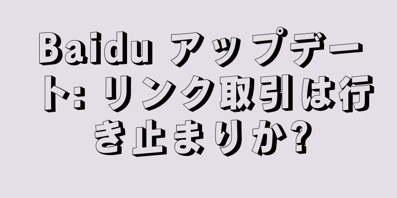 Baidu アップデート: リンク取引は行き止まりか?