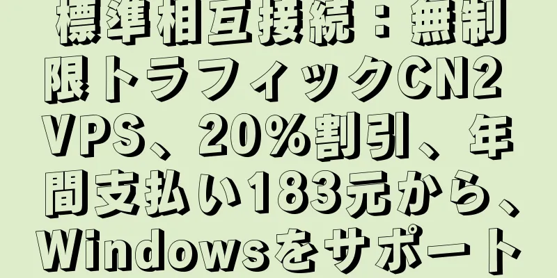 標準相互接続：無制限トラフィックCN2 VPS、20％割引、年間支払い183元から、Windowsをサポート