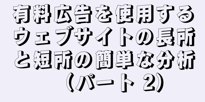 有料広告を使用するウェブサイトの長所と短所の簡単な分析（パート 2）