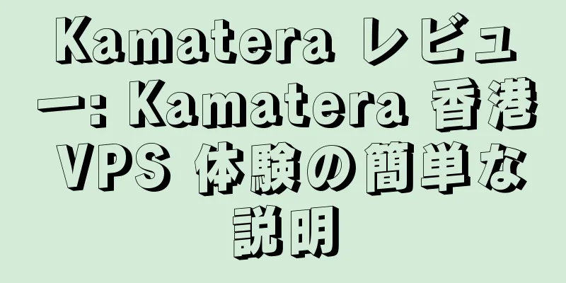 Kamatera レビュー: Kamatera 香港 VPS 体験の簡単な説明