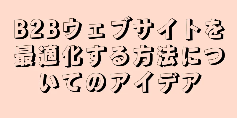 B2Bウェブサイトを最適化する方法についてのアイデア