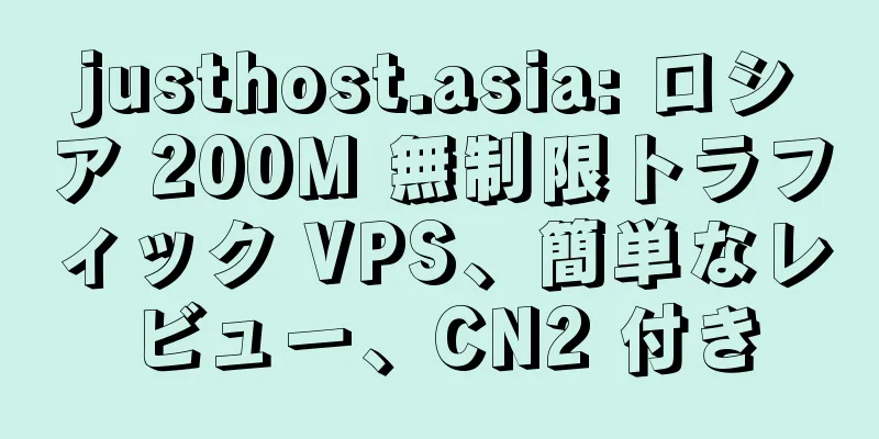 justhost.asia: ロシア 200M 無制限トラフィック VPS、簡単なレビュー、CN2 付き