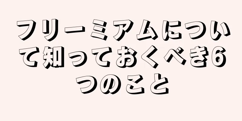フリーミアムについて知っておくべき6つのこと