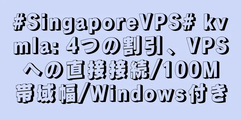 #SingaporeVPS# kvmla: 4つの割引、VPSへの直接接続/100M帯域幅/Windows付き