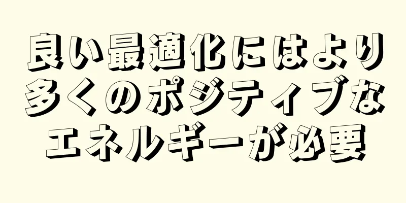 良い最適化にはより多くのポジティブなエネルギーが必要