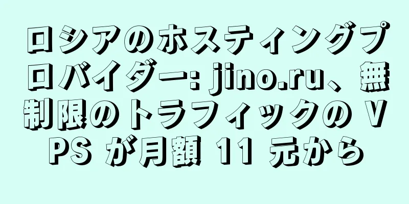 ロシアのホスティングプロバイダー: jino.ru、無制限のトラフィックの VPS が月額 11 元から