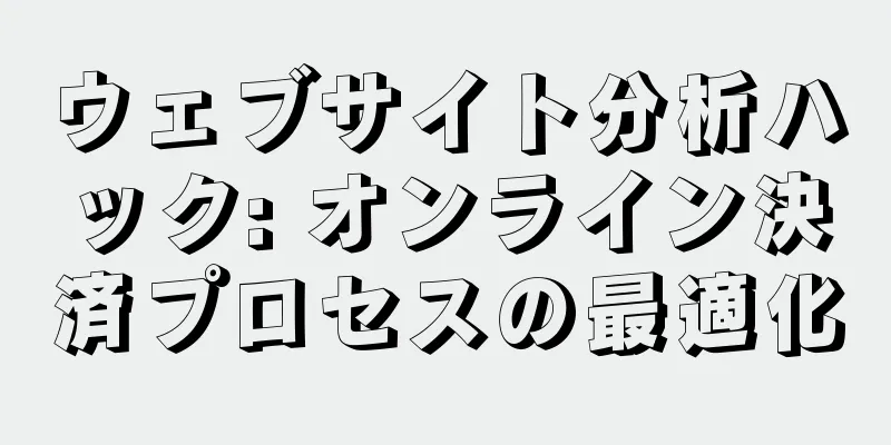ウェブサイト分析ハック: オンライン決済プロセスの最適化