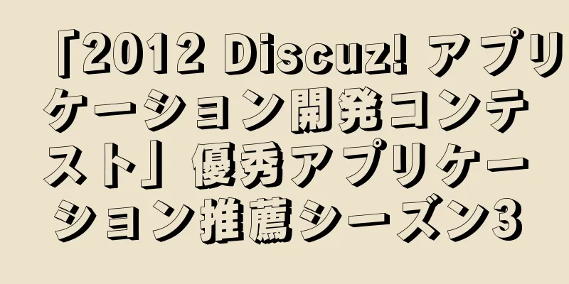 「2012 Discuz! アプリケーション開発コンテスト」優秀アプリケーション推薦シーズン3