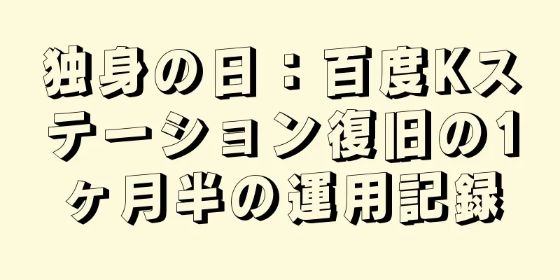 独身の日：百度Kステーション復旧の1ヶ月半の運用記録