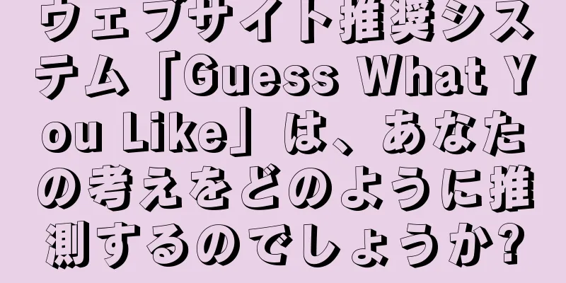 ウェブサイト推奨システム「Guess What You Like」は、あなたの考えをどのように推測するのでしょうか?
