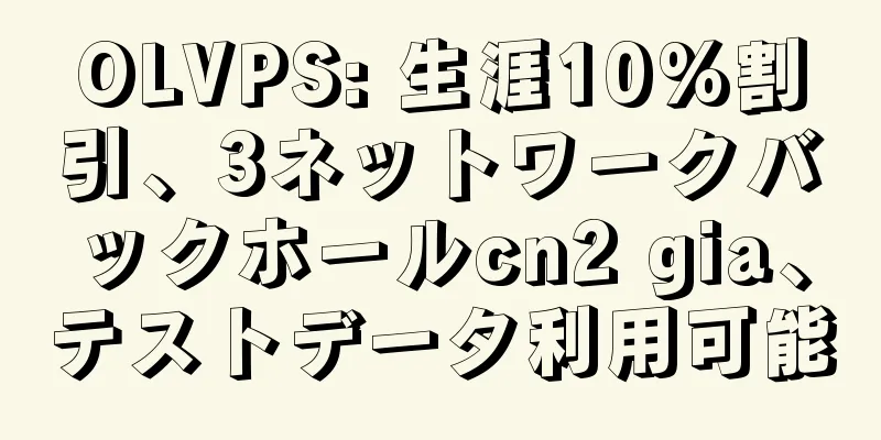 OLVPS: 生涯10%割引、3ネットワークバックホールcn2 gia、テストデータ利用可能