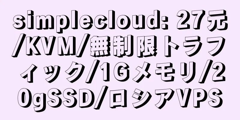 simplecloud: 27元/KVM/無制限トラフィック/1Gメモリ/20gSSD/ロシアVPS