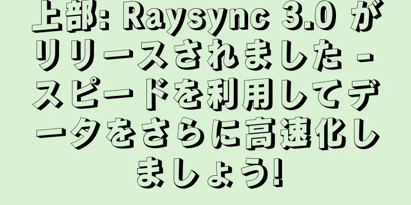 上部: Raysync 3.0 がリリースされました - スピードを利用してデータをさらに高速化しましょう!