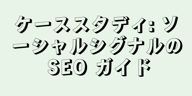 ケーススタディ: ソーシャルシグナルの SEO ガイド