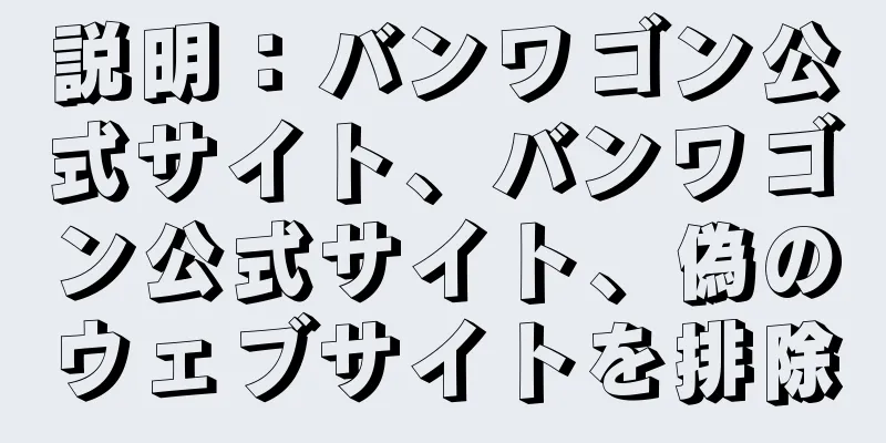 説明：バンワゴン公式サイト、バンワゴン公式サイト、偽のウェブサイトを排除