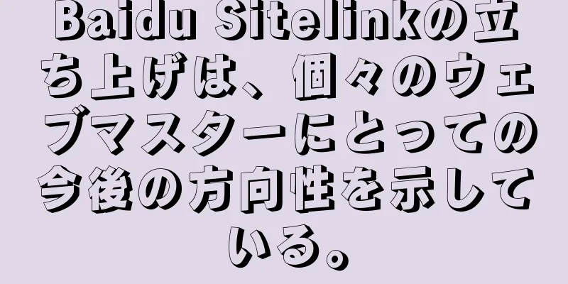 Baidu Sitelinkの立ち上げは、個々のウェブマスターにとっての今後の方向性を示している。
