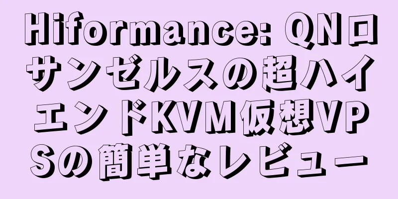 Hiformance: QNロサンゼルスの超ハイエンドKVM仮想VPSの簡単なレビュー