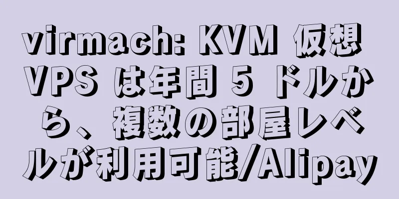 virmach: KVM 仮想 VPS は年間 5 ドルから、複数の部屋レベルが利用可能/Alipay